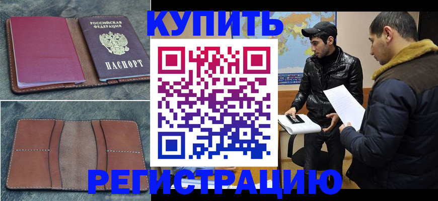 прописка в Соколе