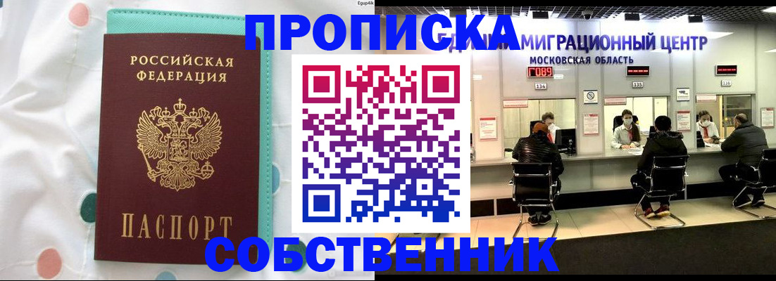 прописка в квартире в Соколе